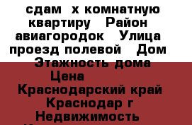 сдам 2х комнатную квартиру › Район ­ авиагородок › Улица ­ проезд полевой › Дом ­ 15 › Этажность дома ­ 2 › Цена ­ 13 500 - Краснодарский край, Краснодар г. Недвижимость » Квартиры аренда   